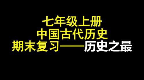 人教部编版七年级上册历史期末复习：历史之最(共18张PPT)