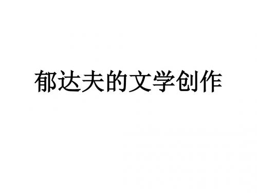 郁达夫的文学创作教学课件