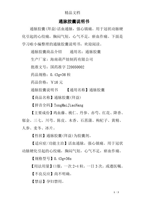 通脉胶囊说明书