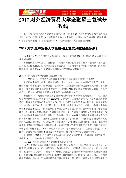 2017对外经济贸易大学金融硕士复试分数线