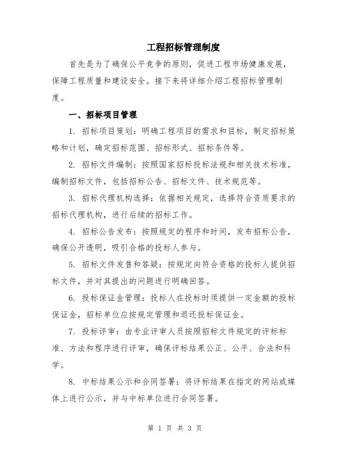 工程招标管理制度
