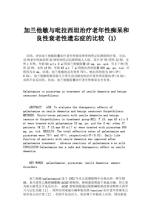 加兰他敏与吡拉西坦治疗老年性痴呆和良性衰老性遗忘症的比较 (1)重点