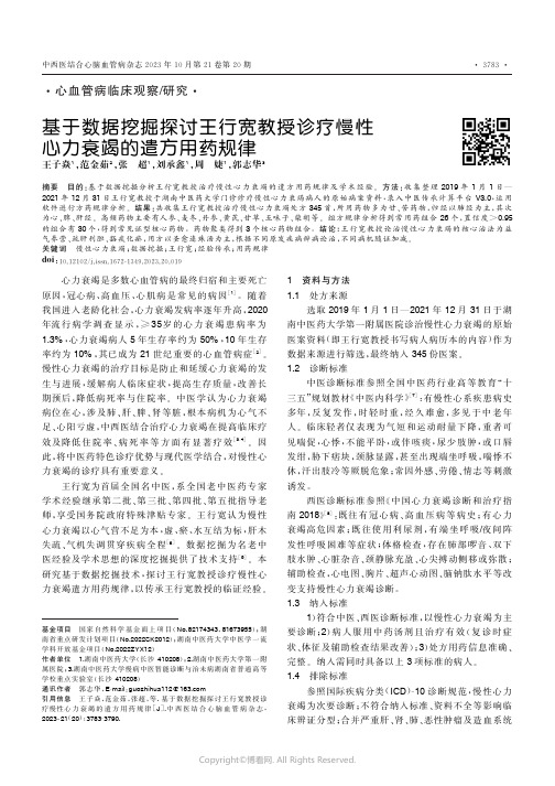 基于数据挖掘探讨王行宽教授诊疗慢性心力衰竭的遣方用药规律