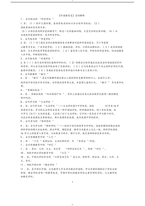 外国教育史名词解释