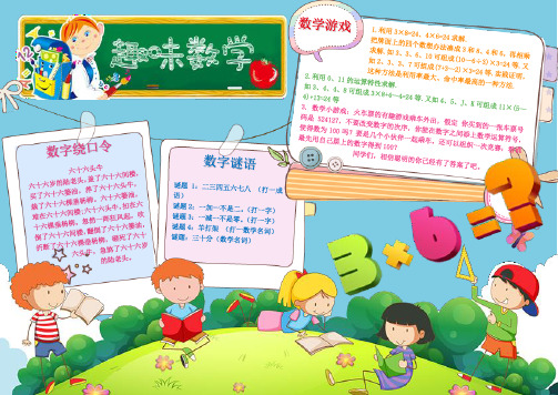 绿色卡通小学生趣味数学手抄报Word模板.docx