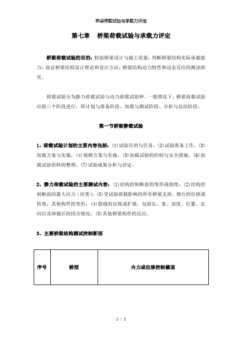 【精品】桥梁荷载试验与承载力评定