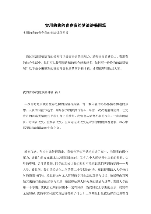 实用的我的青春我的梦演讲稿四篇