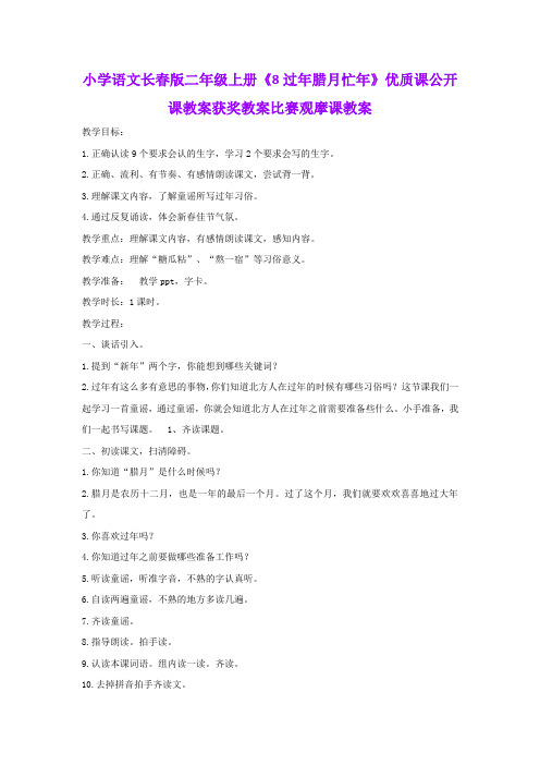 小学语文长春版二年级上册《8过年腊月忙年》优质课公开课教案获奖教案比赛观摩课教案B001