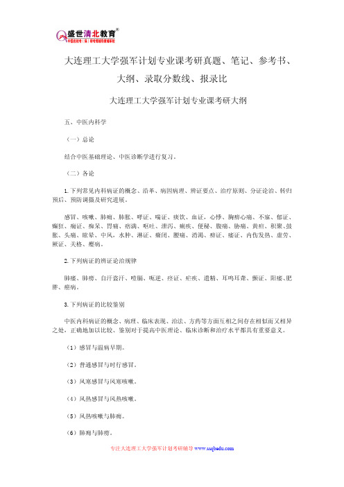 大连理工大学强军计划专业课考研真题、笔记、参考书、大纲、录取分数线、报录比