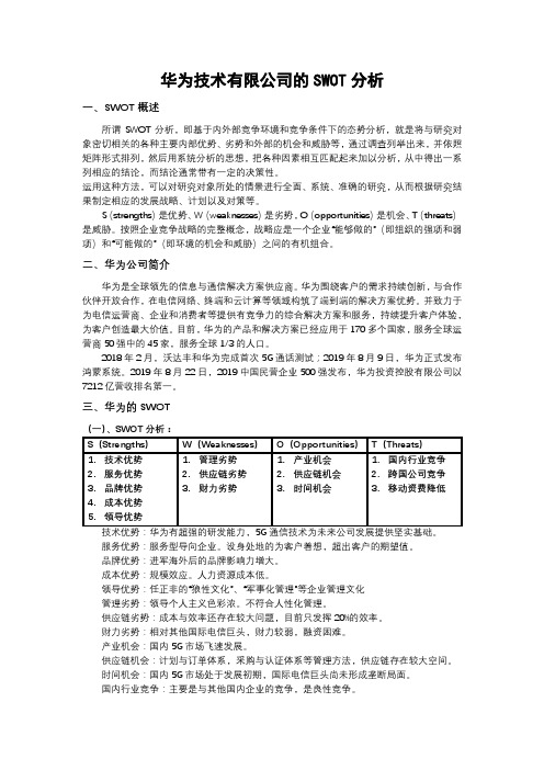 关于华为公司的SWOT分析