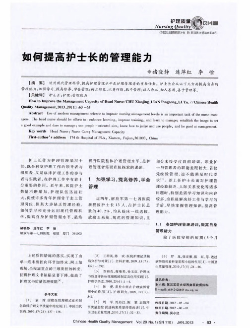 如何提高护士长的管理能力