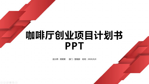 咖啡厅创业项目计划书PPT