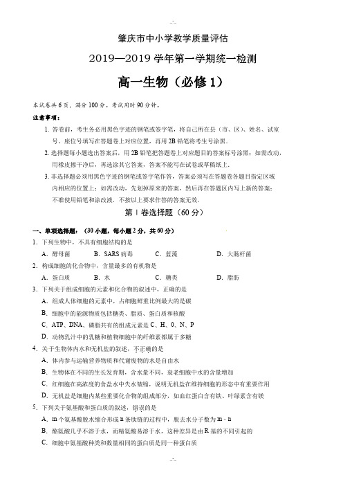 最新精选肇庆市2019-2020学年第一学期高一期末统测生物试卷(有答案)(精校版)