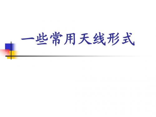 天线