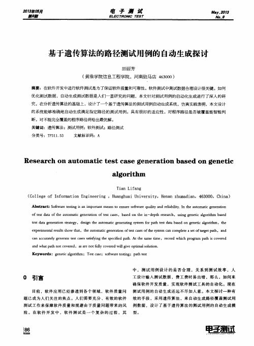 基于遗传算法的路径测试用例的自动生成探讨