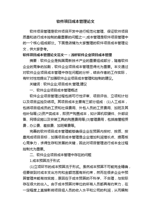 软件项目成本管理论文