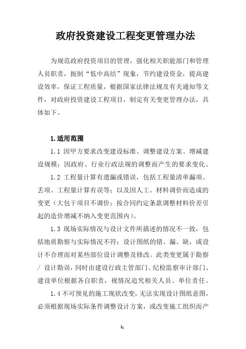 政府投资建设工程变更管理办法