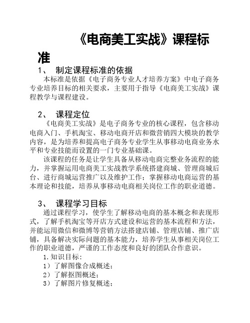 《电商美工实战》课程标准 
