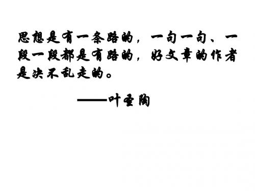 高考语文一轮复习课件：分析作品结构,把握文章思路 (共23张PPT)