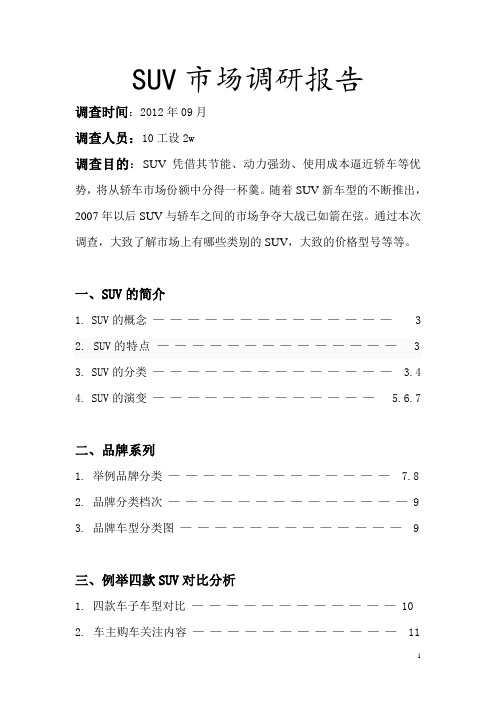 suv市场调研报告