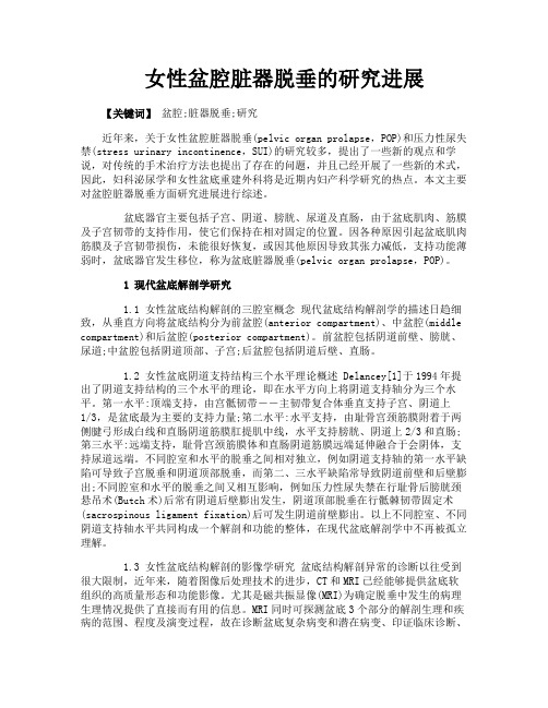 女性盆腔脏器脱垂的研究进展