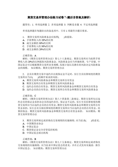期货交易所管理办法练习试卷7(题后含答案及解析)