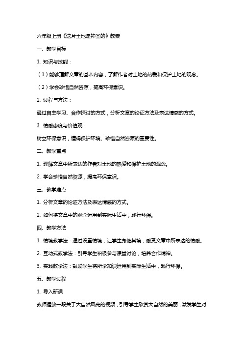 六年级上册《这片土地是神圣的》教案