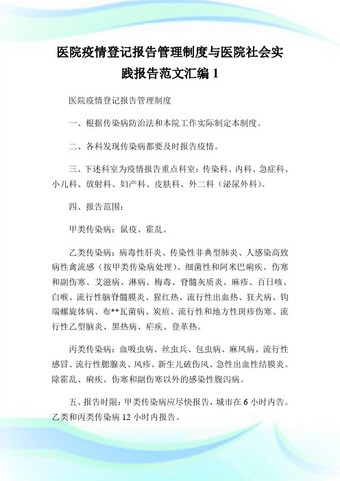 医院疫情登记报告管理制度与医院社会实践报告范文汇编1.doc