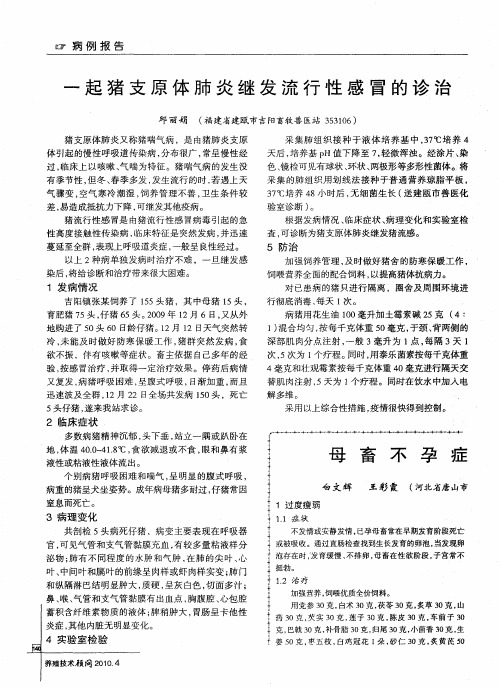 一起猪支原体肺炎继发流行性感冒的诊治