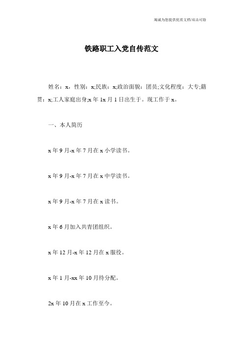 铁路职工入党自传范文