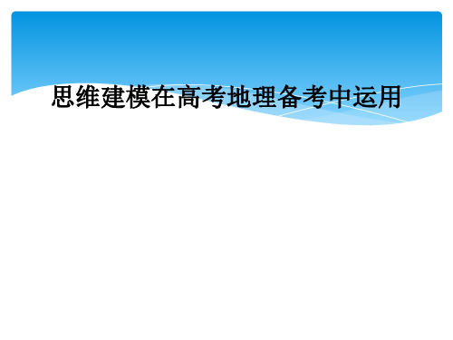 思维建模在高考地理备考中运用