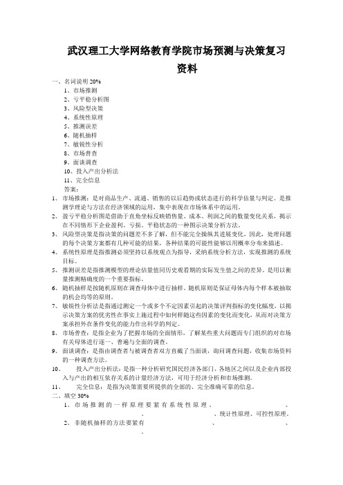 武汉理工大学网络教育学院市场预测与决策复习资料