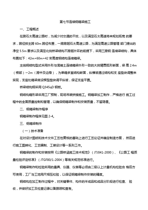 桥梁钢箱梁制作及安装资料