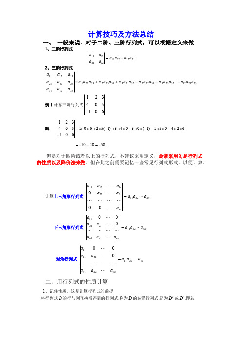 (完整版)行列式的计算技巧与方法总结,推荐文档