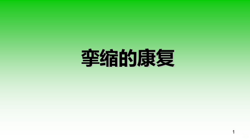 挛缩的康复 修PPT课件