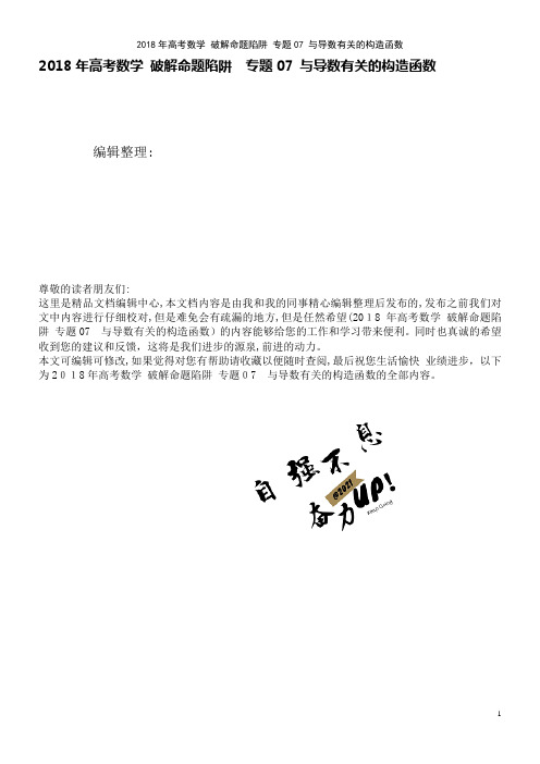 高考数学破解命题陷阱专题07与导数有关的构造函数(2021学年)