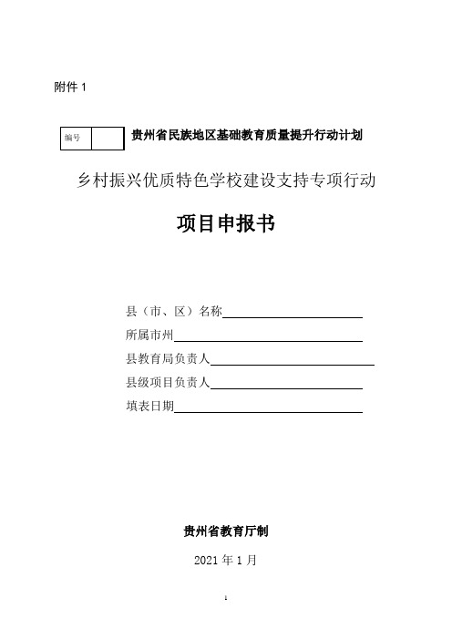 乡村振兴优质特色学校建设支持专项行动项目申报书
