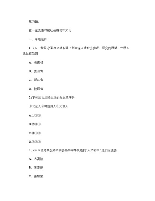 先秦、秦汉历史练习题解析