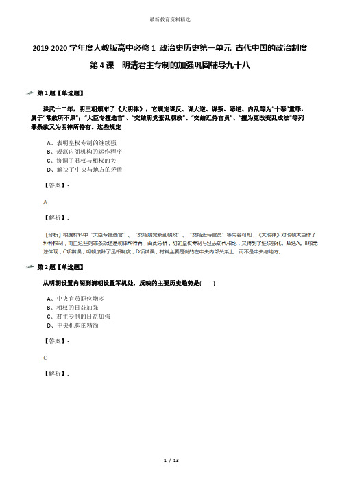 2019-2020学年度人教版高中必修1 政治史历史第一单元 古代中国的政治制度第4课 明清君主专制的加强巩固辅