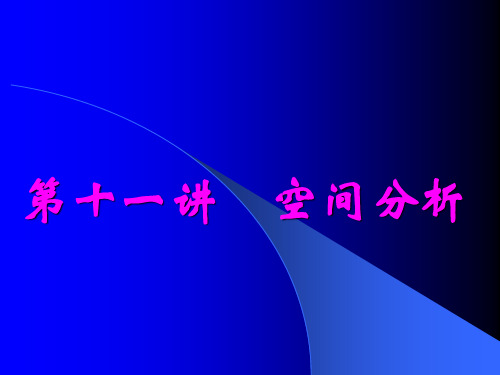 第十一讲空间分析
