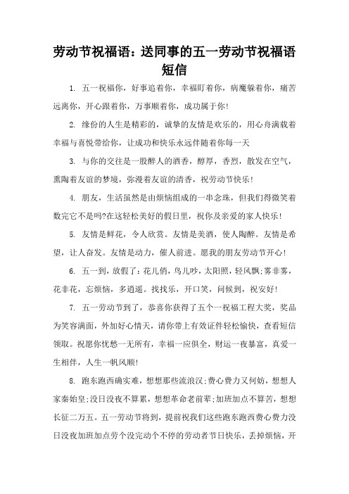 劳动节祝福语：送同事的五一劳动节祝福语短信(精编版)