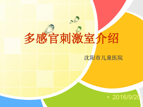 多感官刺激室介绍