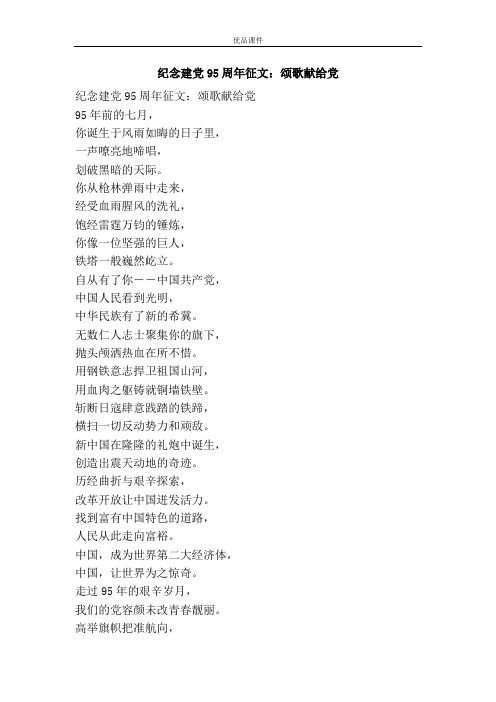 纪念建党95周年征文：颂歌献给党
