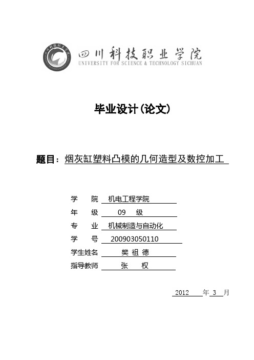 烟灰缸塑料凸模的几何造型及数控加工