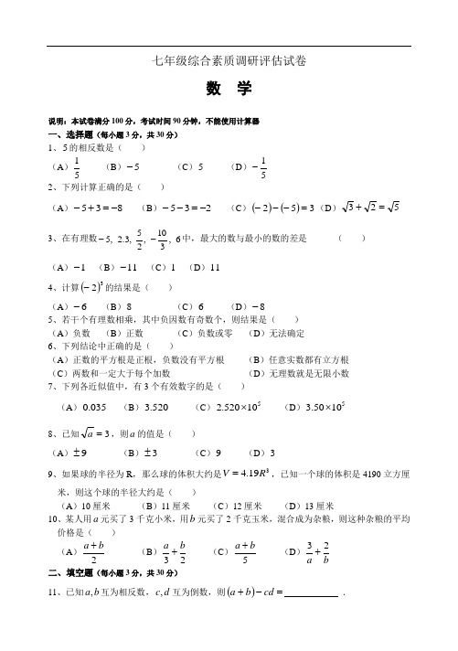 最新-七年级综合素质调研评估数学试卷(含答案)- 精品