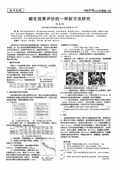酸化效果评价的一种新方法研究
