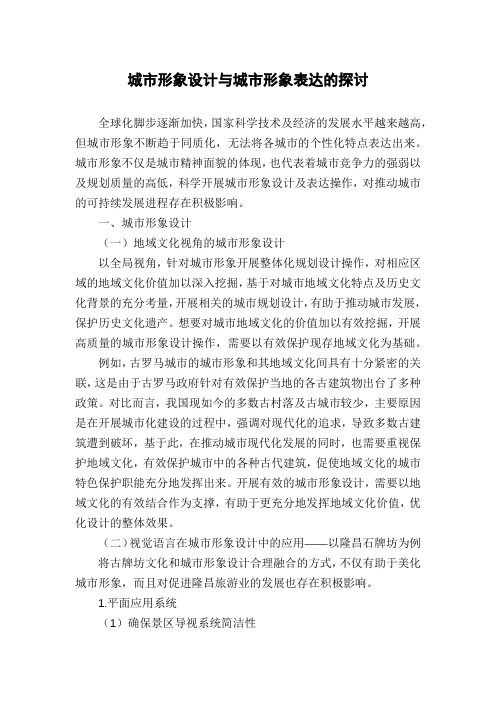 城市形象设计与城市形象表达的探讨