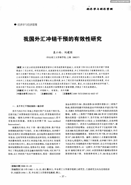 我国外汇冲销干预的有效性研究