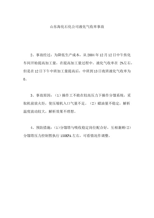 山东海化石化公司液化气收率事故
