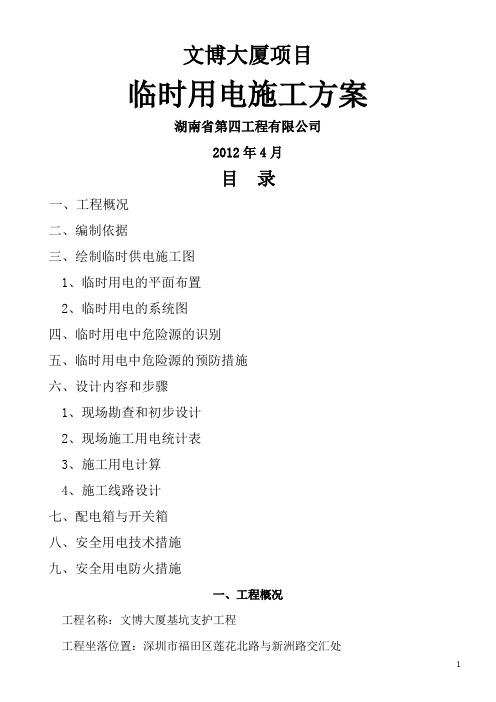 临时用电专项方案(超高层)